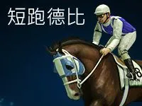短跑德比