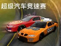 超级汽车竞速赛