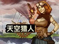 天空猎人