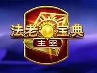 法老宝典 - 主宰