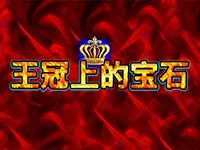 王冠上的宝石
