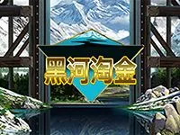黑河淘金