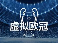 虚拟欧冠