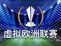 虚拟欧洲联赛