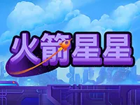 火箭星星