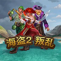 海盗2:叛乱
