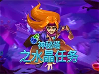 神秘塔之水晶任务