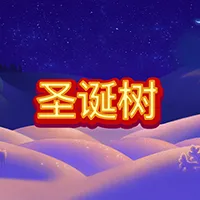 圣诞树