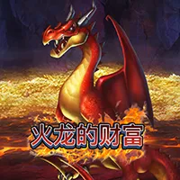 火龙的财富