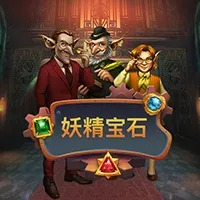 妖精宝石