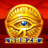 荷鲁斯之眼