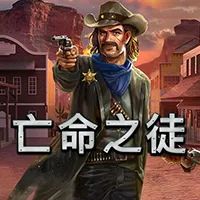 亡命之徒