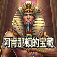 阿肯那顿的宝藏
