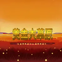黄金大草原
