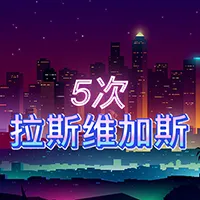5次拉斯维加斯