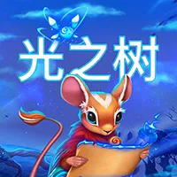 光之树