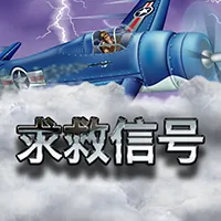 求救信号