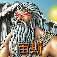 宙斯