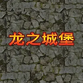 龙之城堡
