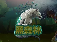 黑森林