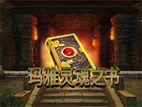 玛雅灵魂之书