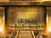 灵魂之书2：理想黄金国