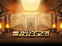 埃及公主之书