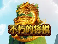 不朽的将棋