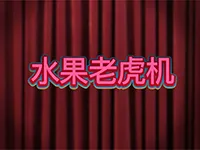 水果老虎机
