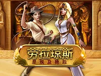 劳拉·琼斯是埃及艳后