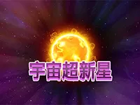 宇宙超新星