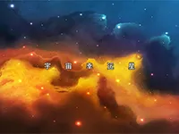 宇宙幸运星