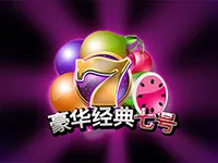 豪华经典七号