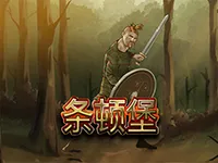 条顿堡