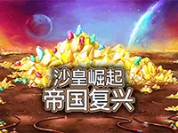 沙皇崛起：帝国复兴