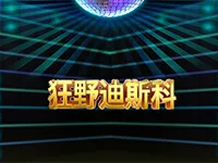 狂野迪斯科