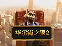 华尔街之狼2