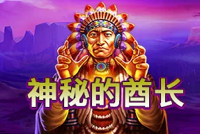 神秘的酋长