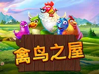 禽鸟之屋