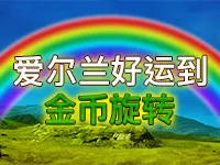 爱尔兰好运到金币旋转