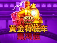 ⻩⾦特快⻋-集鸿运