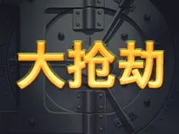 大抢劫