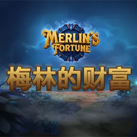 梅林的财富