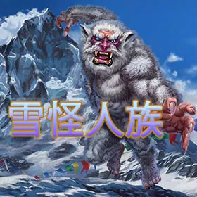 雪怪人族
