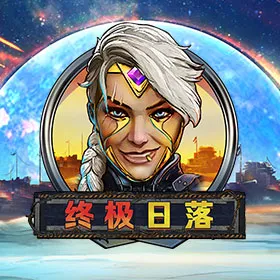 终极日落