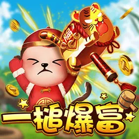一槌爆富