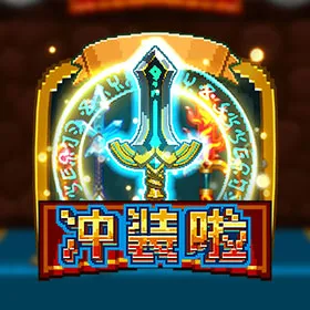 冲装啦