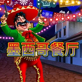 墨西哥餐厅