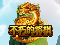 不朽的將棋