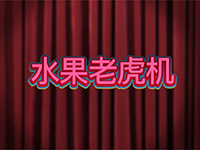 水果老虎機